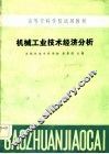 高等专科学校试用教材  机械工业技术经济分析 封面