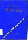 焊接与切割 封面