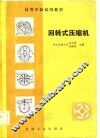 回转式压缩机 封面