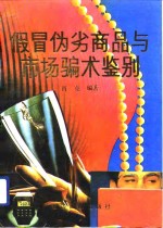 假冒伪劣商品与市场骗术鉴别 封面