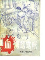 血溅鸳鸯帐 封面