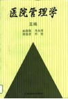 医院管理学 封面