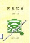 国际贸易 封面