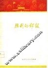 胜利的锣鼓  歌颂华主席、声讨“四人帮”诗集 封面