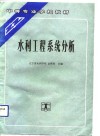 水利工程系统分析 封面
