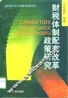 财税体制配套改革政策研究 封面