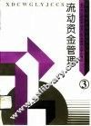 流动资金管理 封面