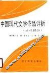 中国现代文学作品评析  当代部分 封面