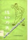 练功与养生 封面