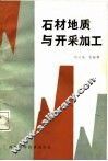 石材地质与开采加工 封面
