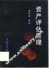资产评估原理 封面