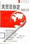 关贸总协定知识文萃 封面