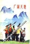 广阔天地 封面