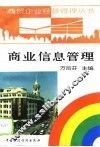 商业信息管理 封面