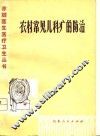 农村常见儿科病的防治 封面