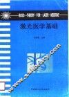 激光医学基础 封面
