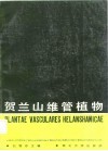 贺兰山维管植物 封面