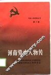 河南党史人物传  第3卷 封面