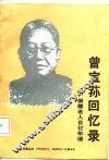 曾宝荪回忆录 封面