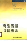 商品质量监督概论 封面