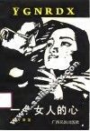一个女人的心 封面