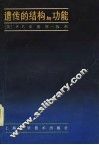 遗传的结构与功能 封面