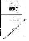 高等医药院校教材  药剂学  第2版 封面