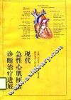 现代急性心肌梗塞诊断治疗进展 封面
