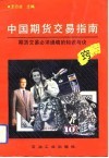 中国期货交易指南  期货交易必须通晓的知识与诀窍 封面