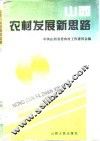山西农村发展新思路  上 封面
