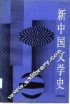 新中国文学史 封面