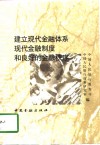 建立现代金融体系现代金融制度和良好的金融秩序 封面