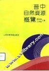 晋中自然资源概览 封面