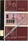 铣工技术问答 封面