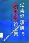 辽南经济腾飞新视觉论文集 封面