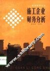 施工企业财务分析 封面