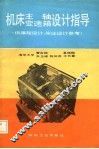 机床主轴变速箱设计指导 封面