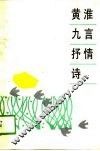 黄淮九言抒情诗 封面
