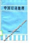 中国经济地理 封面