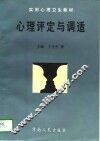 心理评定与调适 封面