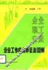 企业、职工、家庭  企业工作唯物辩证法100例 封面
