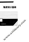 物资统计基础 封面