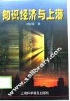 知识经济与上海 封面