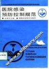 医院感染预防控制规范 封面