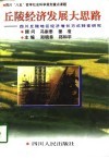 丘陵经济发展大思路  四川丘陵地区农村经济增长方式转变研究 封面