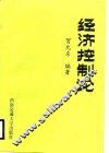 经济控制论 封面