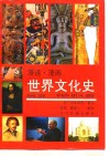 漫话·漫画世界文化史 封面