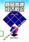 商品流通经济概论 封面