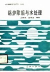 锅炉除垢与水处理 封面