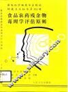 食品农药残余物毒理学评估原则 封面